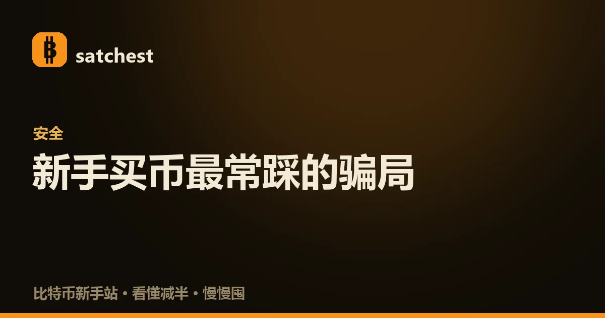 新手买比特币常见骗局的识别示意:仿冒交易所、假客服、高回报理财、喊单群、假 App 与代买代管六类陷阱