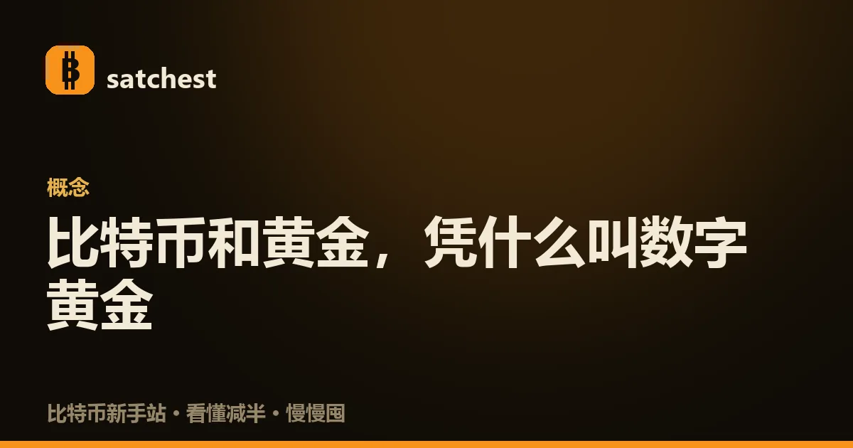 比特币与黄金并排对比示意:左边一块金条代表几千年的实物贵金属,右边一枚比特币符号代表十几年的数字资产,中间标注稀缺与去中心的相似、实物与波动的不同