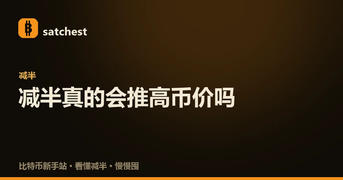 减半利好逻辑被拆开分析：供应砍半的示意图旁标注样本少、已被预期、相关不等于因果