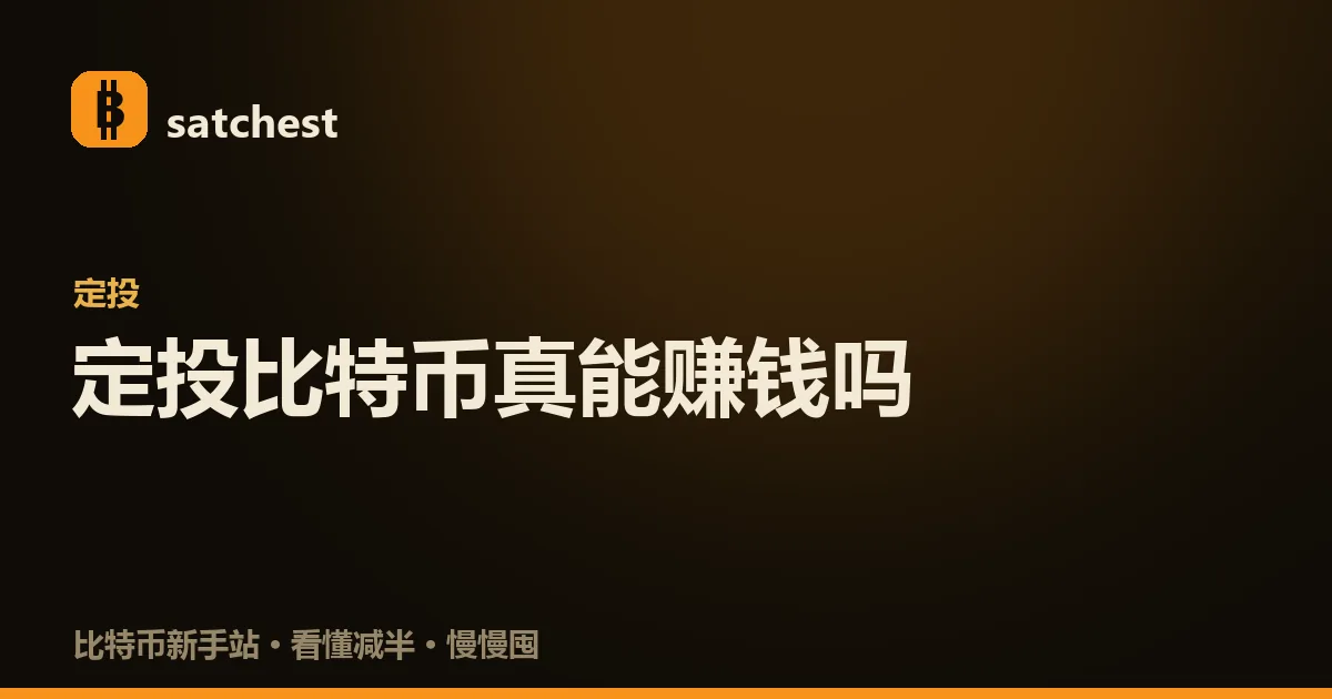 定投比特币示意:不管价格涨跌,每隔固定时间投入固定金额买入,长期把成本摊平在中间地带