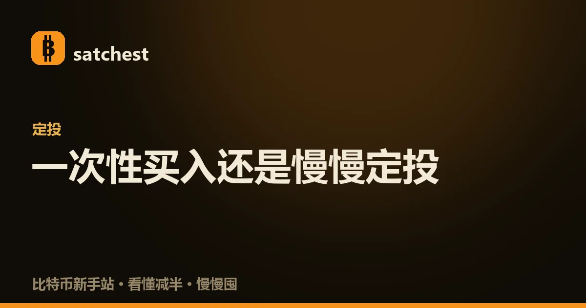 一次性买入和定投比特币的对比示意:左边一笔钱一次性投入,右边分成多次定期定额买入,说明两种做法的取舍