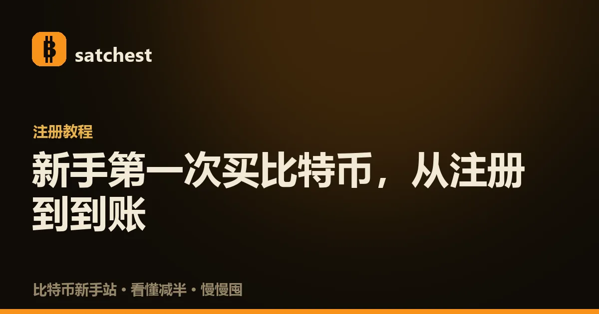 从注册币安到买入第一笔比特币的五步流程示意:认官方入口、实名、入金、下单、安全设置