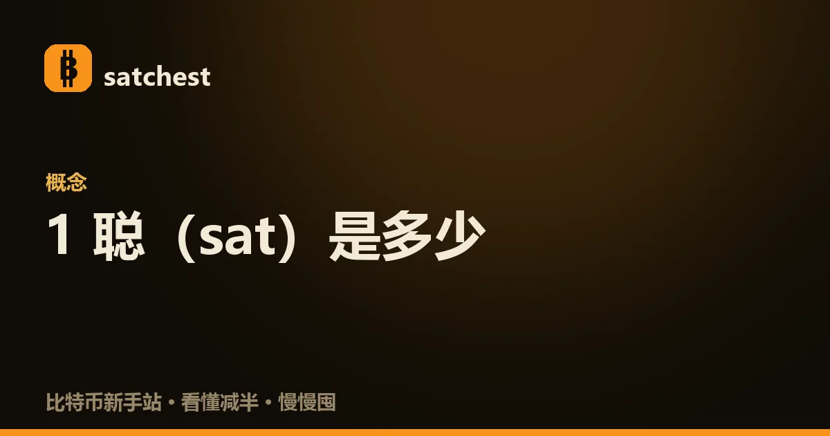 一枚金色比特币硬币旁边散落着一大堆闪亮的小颗粒,每颗标着 sat 字样,直观表现一枚比特币能拆成一亿个聪