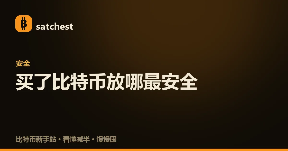 比特币三种保管方式对照:留在交易所、热钱包、冷存储各自的位置与安全权衡示意